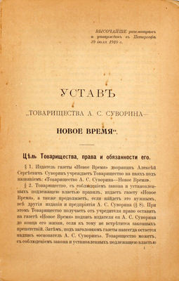 Устав товарищества А.С. Суворина – «Новое время». СПб.: Тип. А.С. Суворина, 1910.
